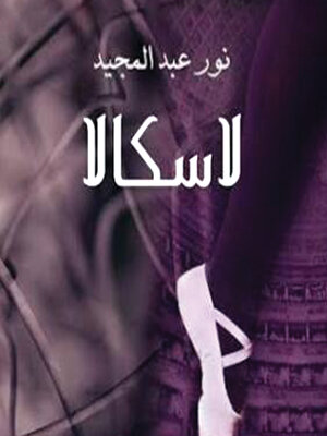 cover image of لاسكالا